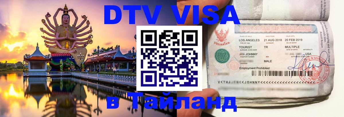 Оформить DTV визу в Тайланд Муром 