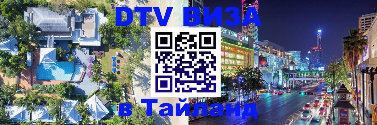 ДТВ VISA Тайланд для фрилансеров Муром 